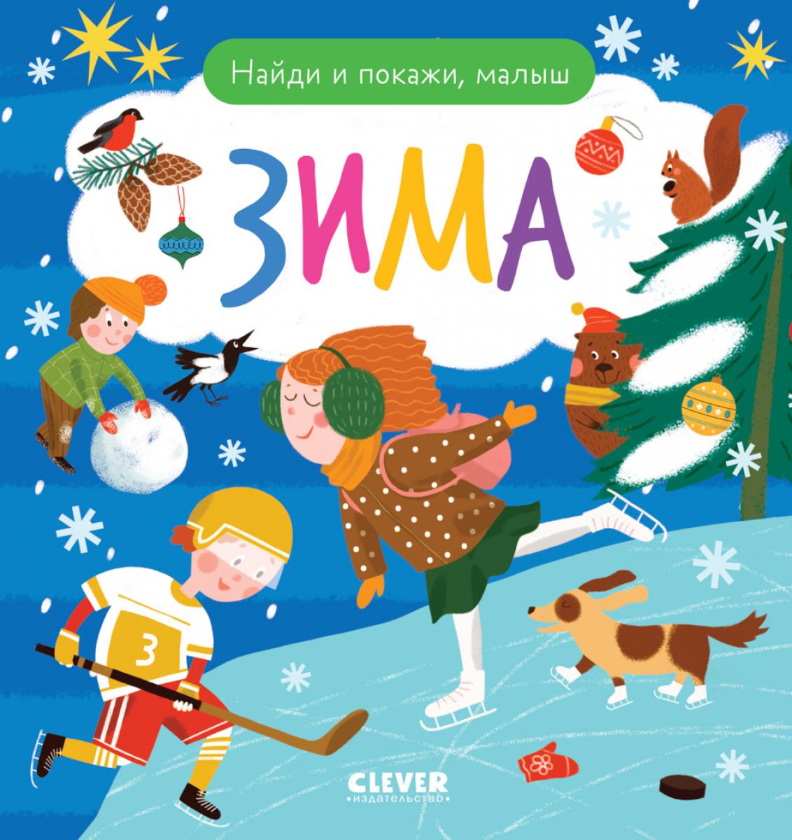 Найди и покажи. Найди и покажи, малыш. Зима/Нет а.