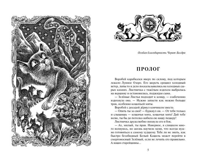 Коты-воители. Приключения Ольхолапа