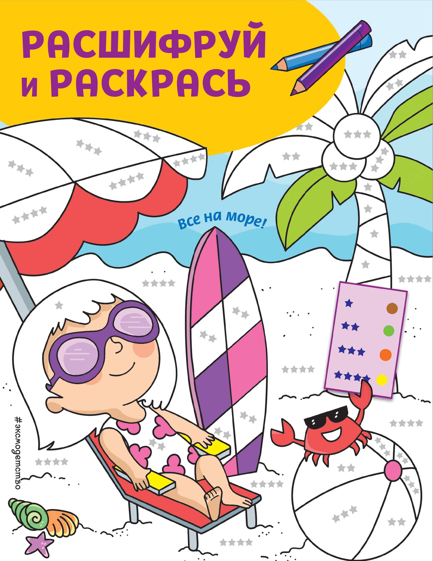 Все на море! Раскраски с цветным шифром!