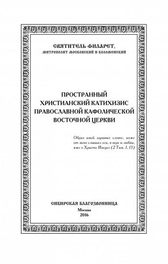 Катихизис. Пространный Провославный Катихизис Православной Кафолической Восточной Церкви