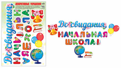 Н-10466 Декоративные украшения До свидания, начальная школа! Nombreuses serviettes