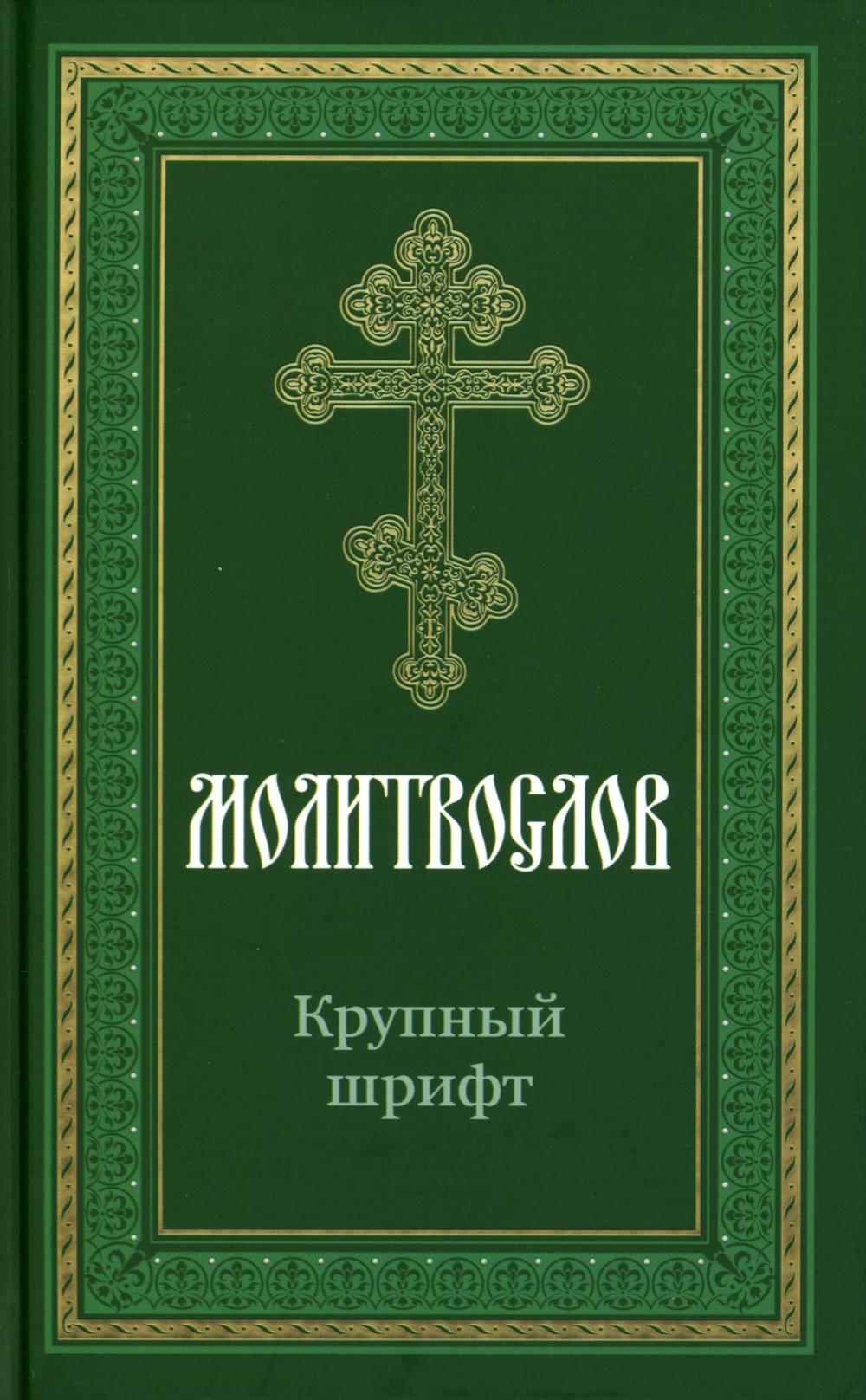 Молитвослов крупным шрифтом