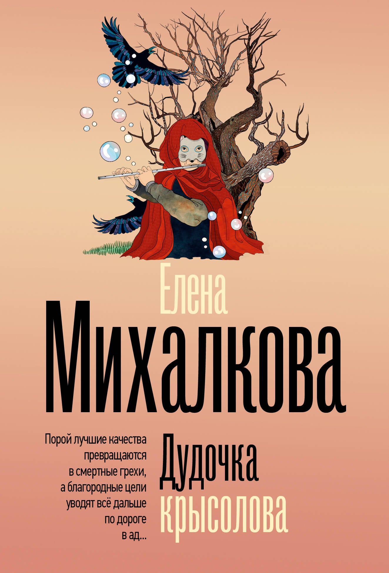 Дудочка крысолова