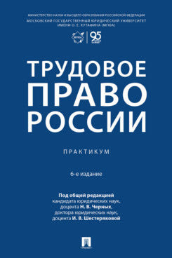 Трудовое право России. Практикум.-6-е изд., перераб. и доп.-М.:Проспект,2026.