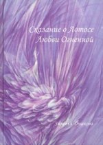 Сказание о Лотосе Любви Огненной
