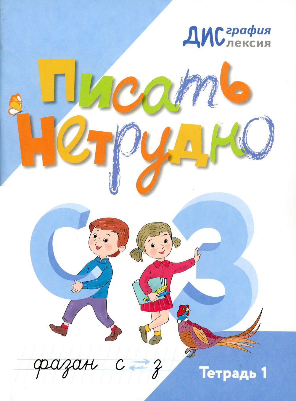 Шарипова. Писать нетрудно. Тетрадь 1