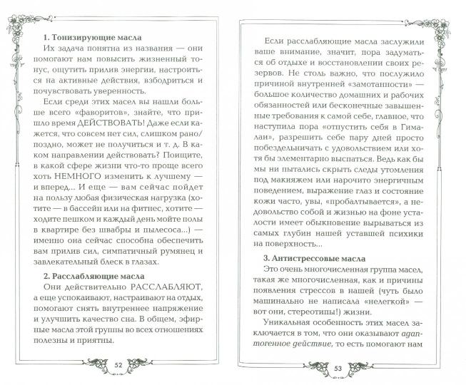 Ароматы здоровья, любви, успеха. Ваш гид в мире запахов