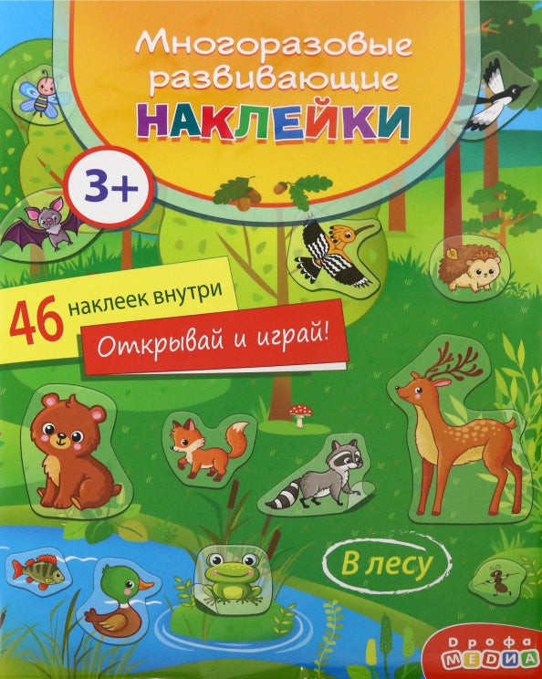 Наклейки многоразовые развивающие Дрофа-Медиа В лесу
