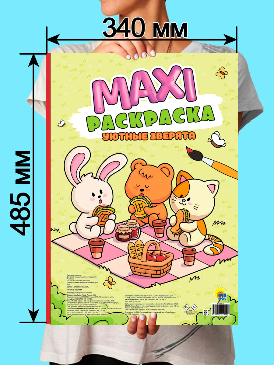 МАКСИ-РАСКРАСКА. УЮТНЫЕ ЗВЕРЯТА
