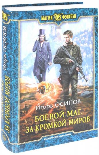 Боевой маг. За кромкой миров