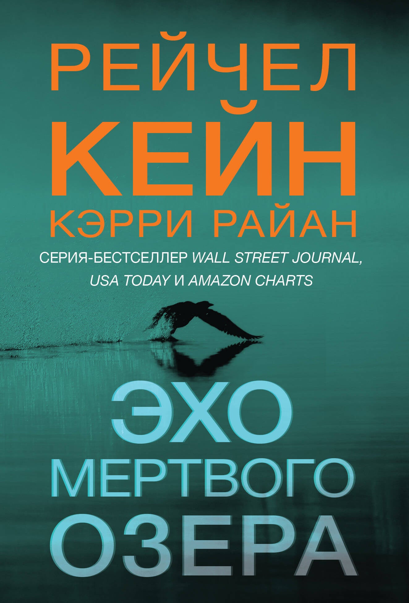 Эхо Мертвого озера (#6)