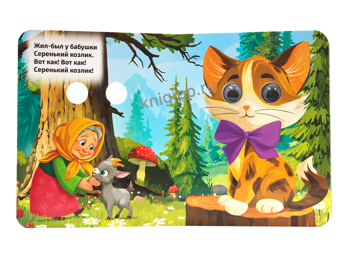 ГЛАЗКИ-МИНИ. СЕРЕНЬКИЙ КОЗЛИК (новая)