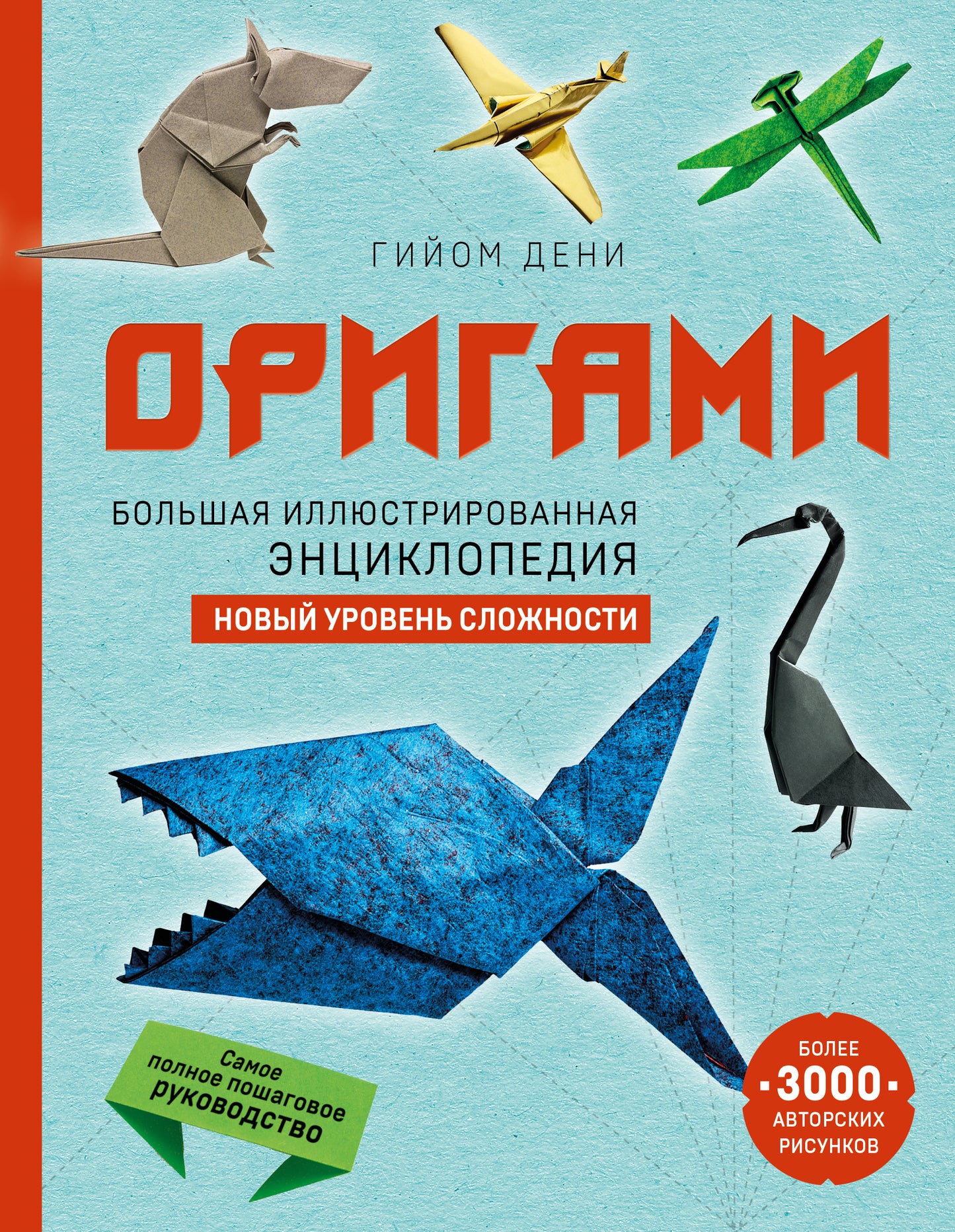 Origami. Большая иллюстрированная энциклопедия. Les nouveaux horaires d'ouverture