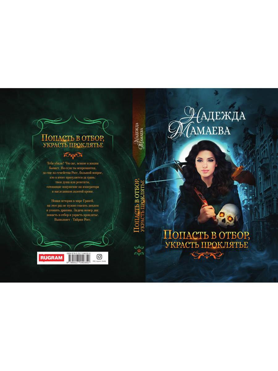 Рип.НаКрылНадежд.Попасть в отбор, украсть проклять