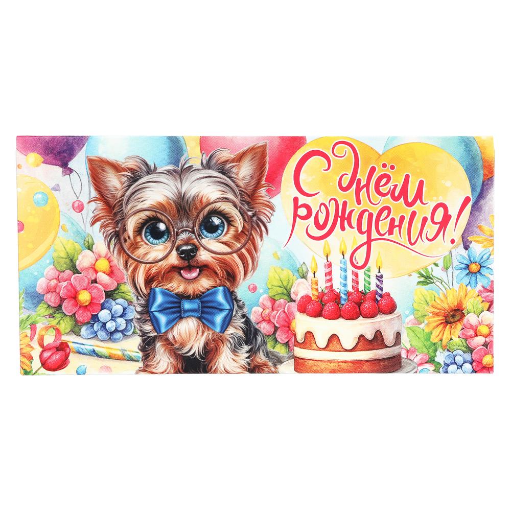 Конверт для денег собачка в очках, с днем рождения ЧУДО ПРАЗДНИК уп-10шт в кор.100уп