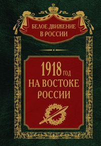 1918й год на Востоке России