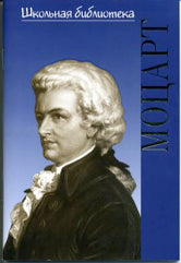 Жизнь великих композиторов. Вольфганг Амадей Моцарт