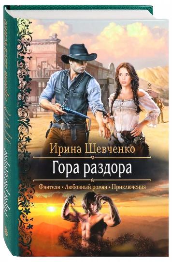 Гора раздора: роман