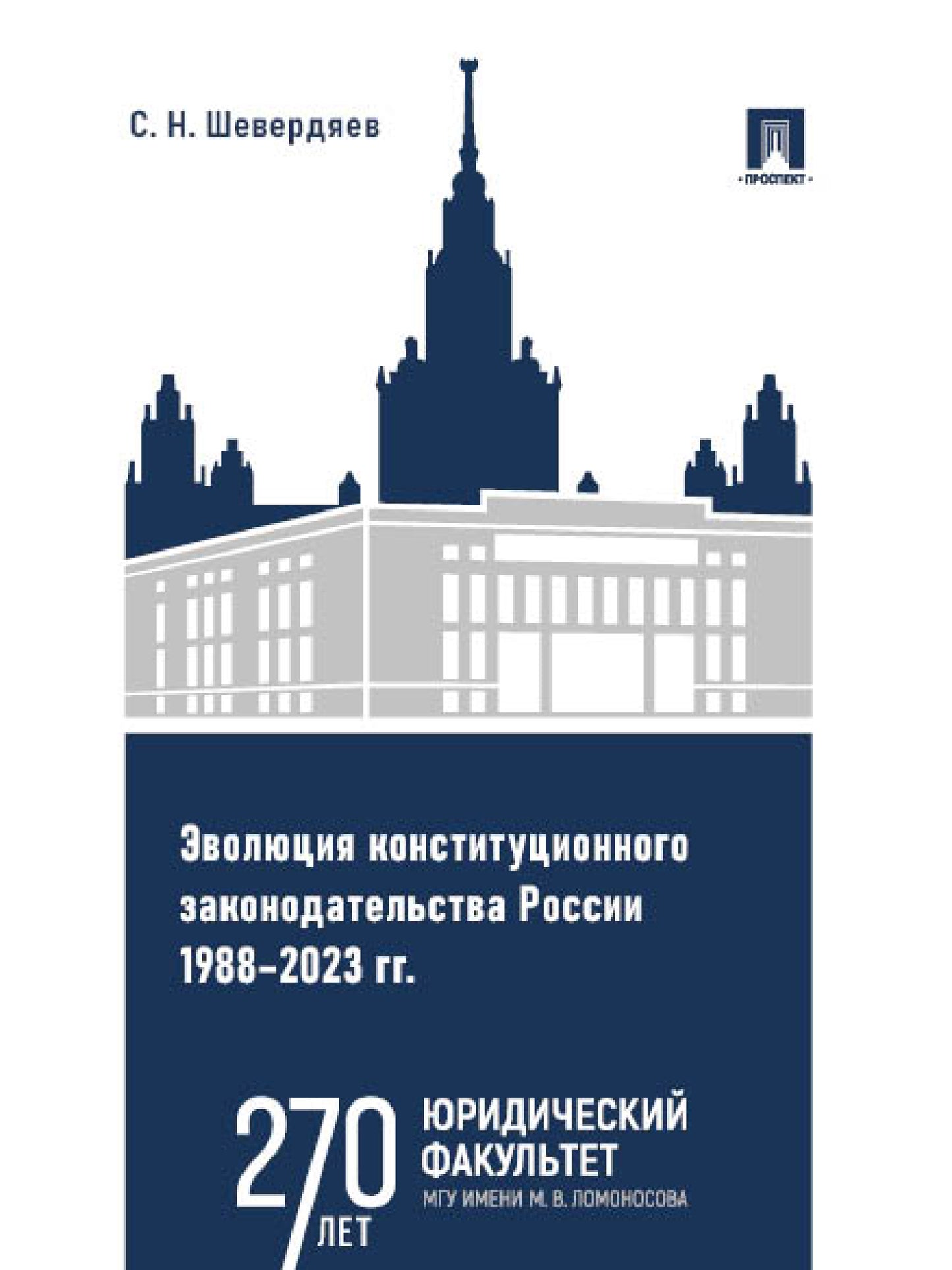 Эволюция конституционного законодательства России 1988–2023 гг. Уч. пос.-М.:Проспект,2025. /=247822/