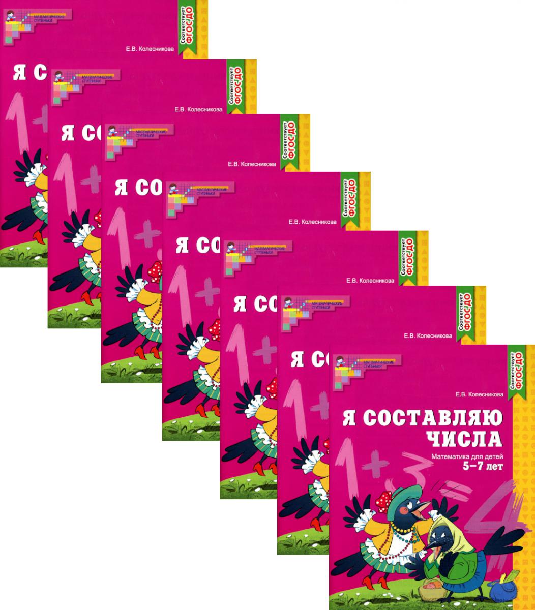 Я составляю числа: Математика для детей 5-7 лет (10 шт.) - 2-е изд. Набор