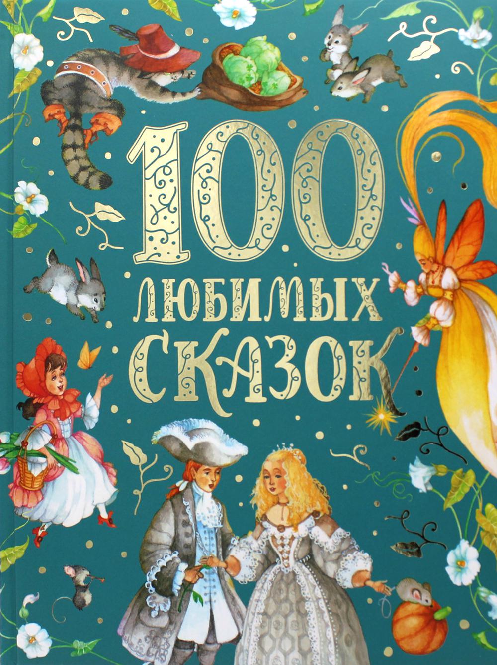 100 любимых сказок (премиум)