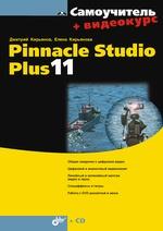 Самоучитель Pinnacle Studio Plus 11 (+ Видеокурс на CD-ROM)