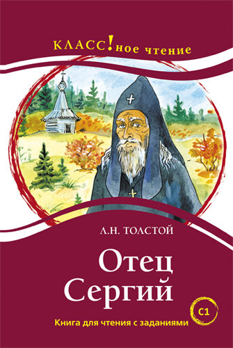 "Отец Сергий" Л.Н. Толстой