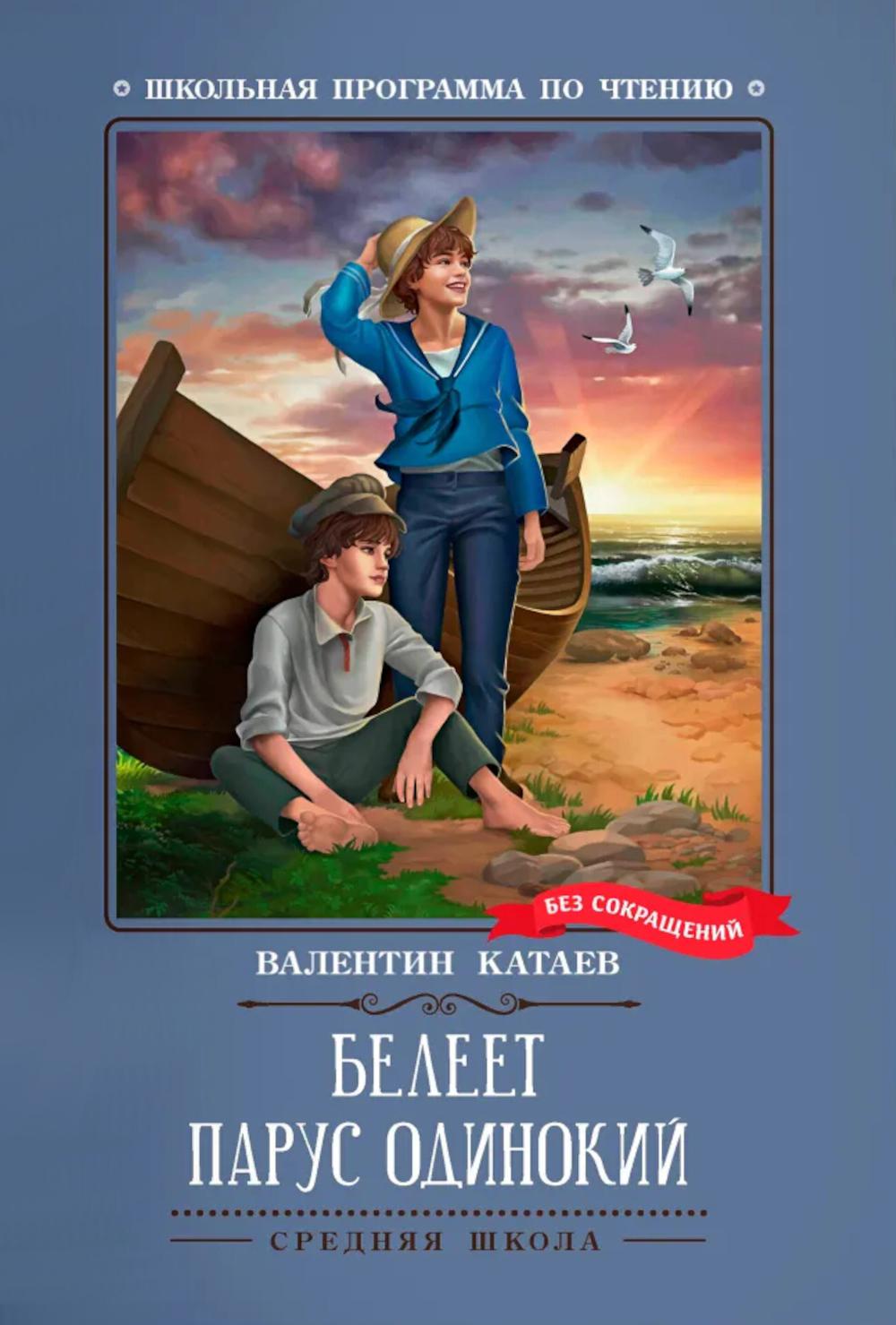 Белеет парус одинокий: повесть