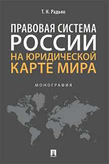 Правовая система России на юридической карте мира.Монография.-М.:Проспект,2022. /=239198/