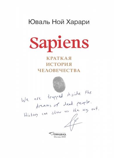 Sapiens. Краткая история человечества (Цветное коллекционное издани е с подписью автора)