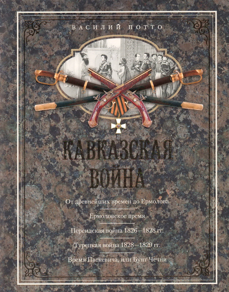 Кавказская война. В очерках, эпизодах, легендах и биографиях