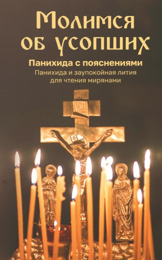 Молимся об усопших.Панихида с пояснениями.Панихида и заупокойная лития для чтения мирянами