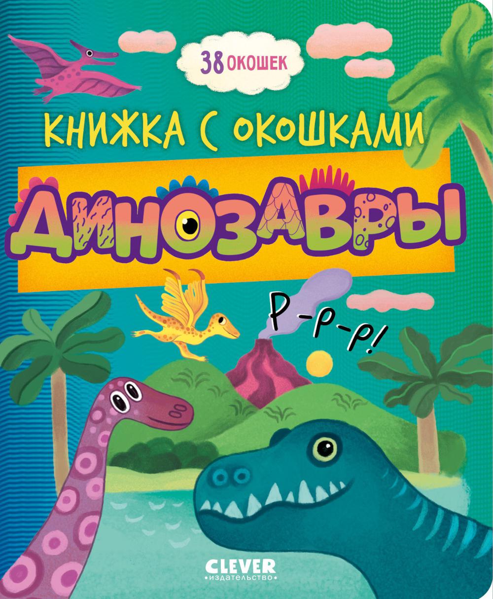 Книжка с окошками. Динозавры/Нет а.