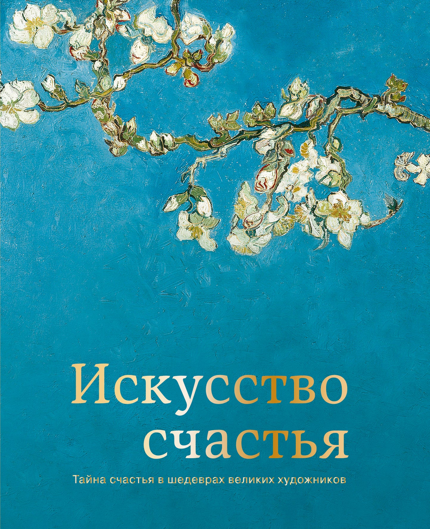 Искусство счастья. Тайна счастья в шедеврах великих художников