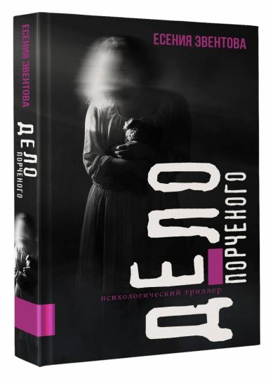 Дело порченого. Психологический триллер