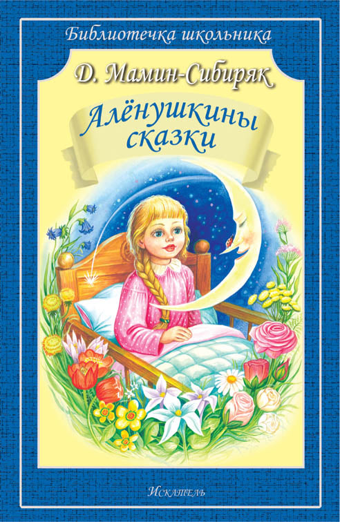 Алёнушкины сказки