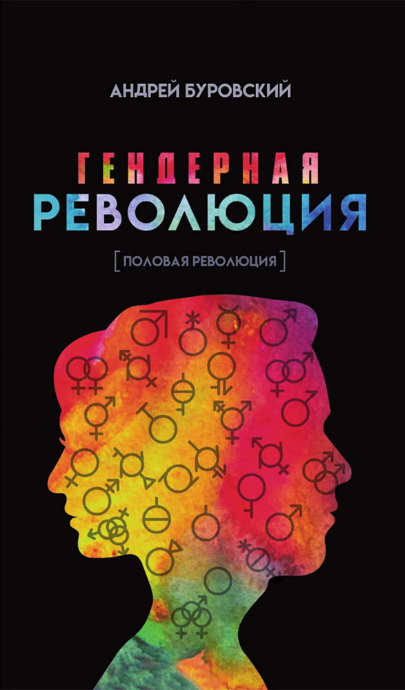 Гендерная революция. Половая революция