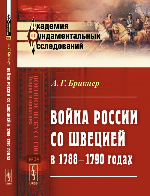 Война России со Швецией в 1788–1790 годах
