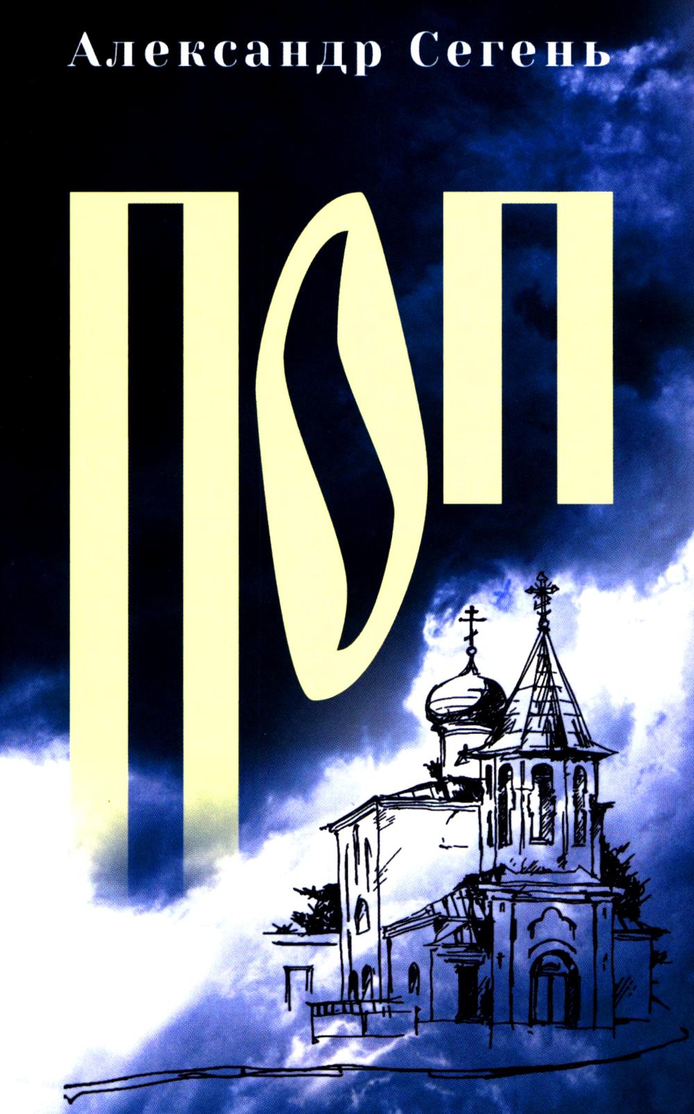 Поп (12+)