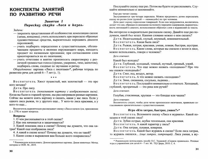 Развитие речи детей 6-7 лет. Подготовительная к школе группа. Scénarios et jeux. Соответствует ФГОС ДО / Ушакова О.С.