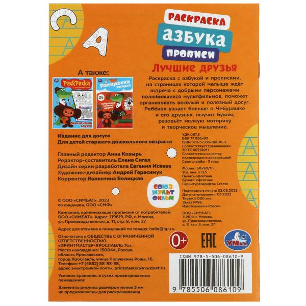 Союзмультфильм. Лучшие друзья. Раскраска, азбука, прописи. 145х210 mm. 8 pièces. Умка в кор.100шт