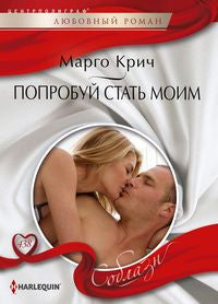 Попробуй стать моим