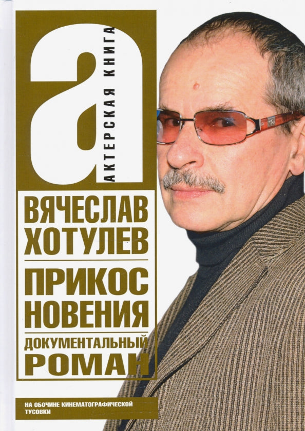 Прикосновения. На обочине кинематографической тусовки