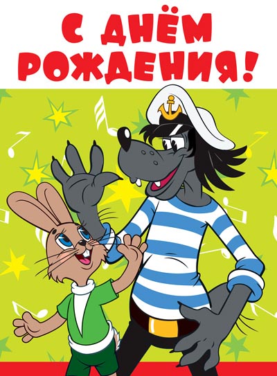 ОФК2-12444 Открытка А4. С Днем рождения! Текст (из мультфильма Ну, погоди!) (с блестками в лаке)