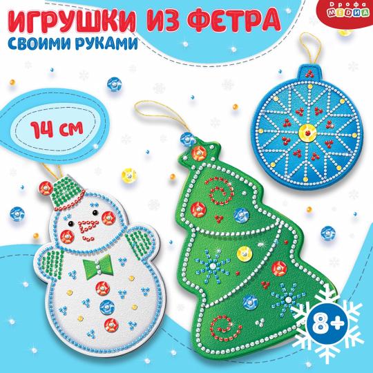 Набор для творчесвта Игрушка из фетра своими руками Новогодние игрушки с бисером