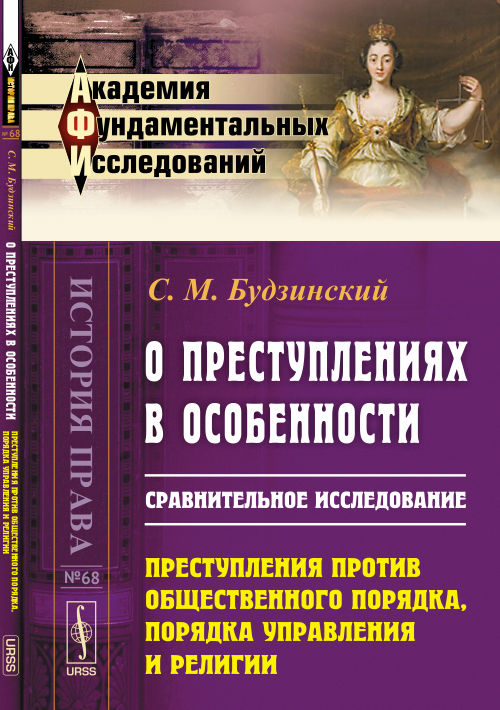 О преступлениях в особенности: Сравнительное исследование. Преступления против общественного порядка, порядка управления и религии