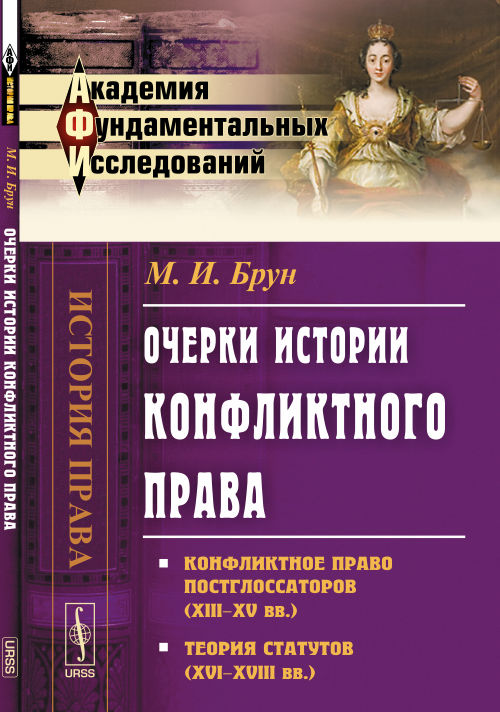 Очерки истории конфликтного права: Конфликтное право постглоссаторов (XIII--XV вв.). Теория статутов (XVI--XVIII вв.)