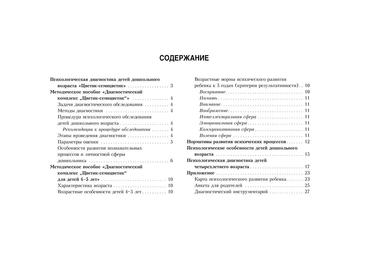 Диагностический альбом "Цветик-семицветик" для детей 4-5 лет.