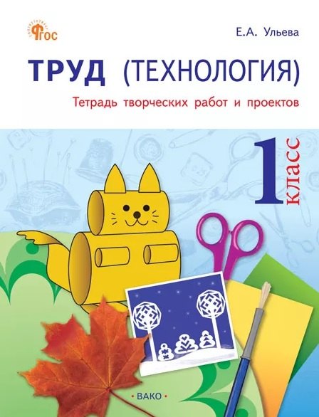 РТ Труд (Технология).Тетрадь творческих работ и проектов 1 кл. (ФГОС) /Ульева