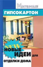 Гипсокартон: новые идеи для отделки дома